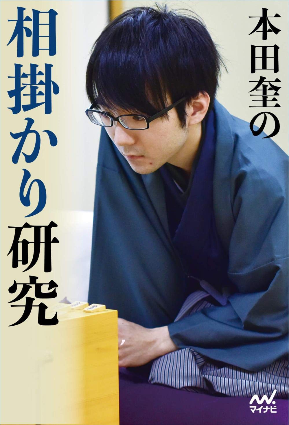 本田奎の相掛かり研究 (マイナビ将棋BOOKS) | 本田 奎 |本 | 通販 | Amazon